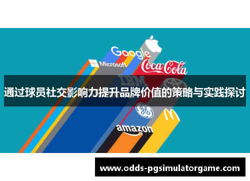 通过球员社交影响力提升品牌价值的策略与实践探讨