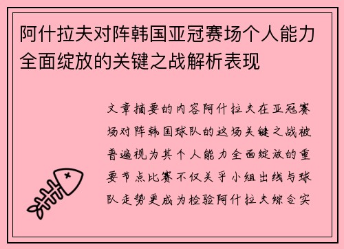 阿什拉夫对阵韩国亚冠赛场个人能力全面绽放的关键之战解析表现