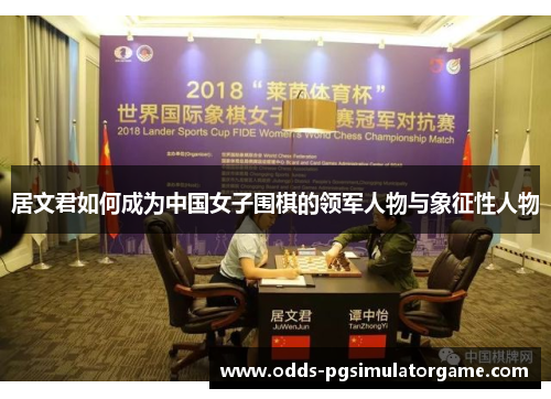居文君如何成为中国女子围棋的领军人物与象征性人物