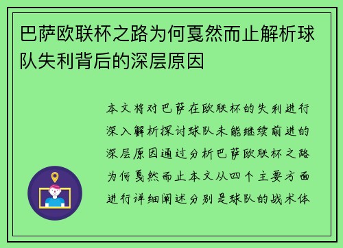 巴萨欧联杯之路为何戛然而止解析球队失利背后的深层原因