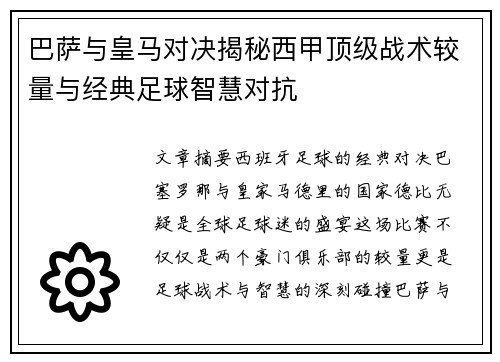 巴萨与皇马对决揭秘西甲顶级战术较量与经典足球智慧对抗