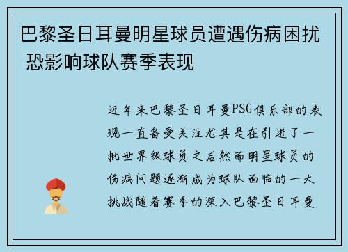 巴黎圣日耳曼明星球员遭遇伤病困扰 恐影响球队赛季表现