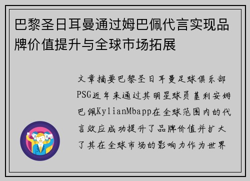 巴黎圣日耳曼通过姆巴佩代言实现品牌价值提升与全球市场拓展