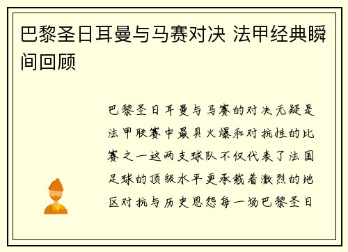 巴黎圣日耳曼与马赛对决 法甲经典瞬间回顾