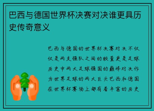 巴西与德国世界杯决赛对决谁更具历史传奇意义