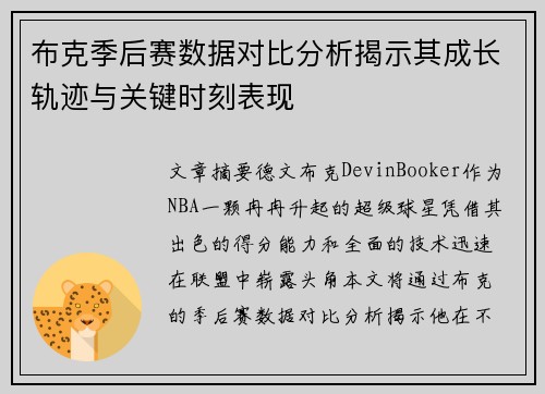 布克季后赛数据对比分析揭示其成长轨迹与关键时刻表现