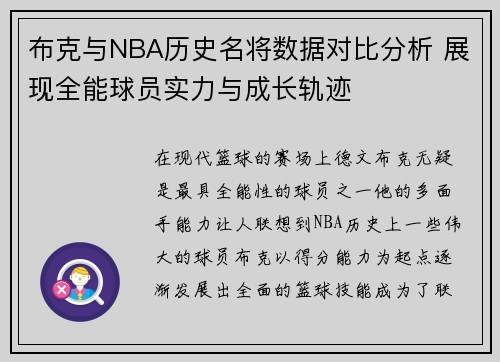 布克与NBA历史名将数据对比分析 展现全能球员实力与成长轨迹