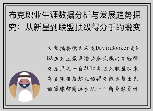 布克职业生涯数据分析与发展趋势探究：从新星到联盟顶级得分手的蜕变