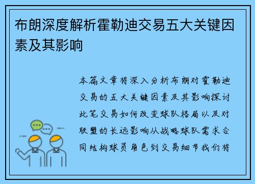 布朗深度解析霍勒迪交易五大关键因素及其影响