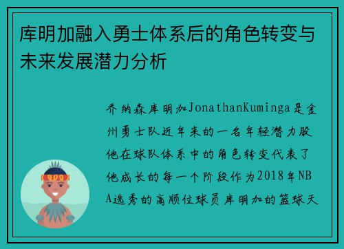 库明加融入勇士体系后的角色转变与未来发展潜力分析 库明加融入勇士体系后的角色转变与未来发展潜力分析