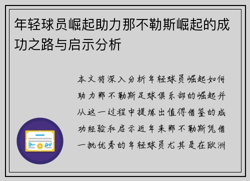 年轻球员崛起助力那不勒斯崛起的成功之路与启示分析 年轻球员崛起助力那不勒斯崛起的成功之路与启示分析