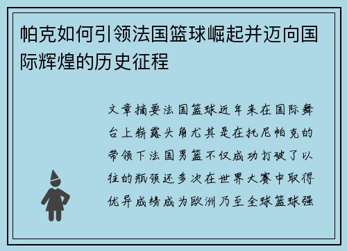 帕克如何引领法国篮球崛起并迈向国际辉煌的历史征程