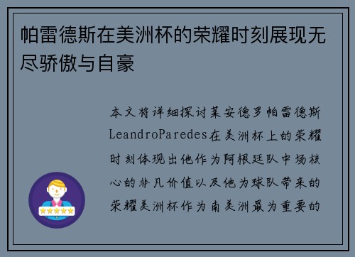 帕雷德斯在美洲杯的荣耀时刻展现无尽骄傲与自豪