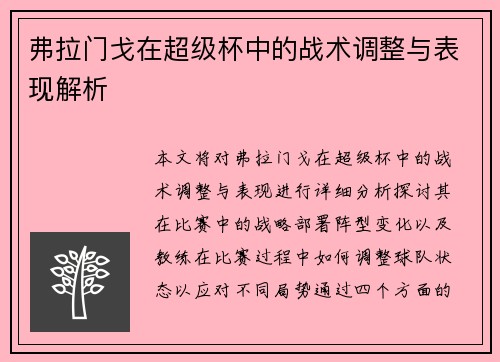 弗拉门戈在超级杯中的战术调整与表现解析