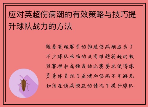 应对英超伤病潮的有效策略与技巧提升球队战力的方法