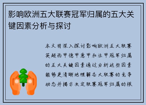 影响欧洲五大联赛冠军归属的五大关键因素分析与探讨