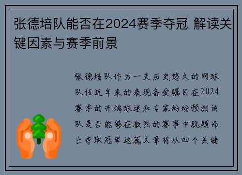张德培队能否在2024赛季夺冠 解读关键因素与赛季前景