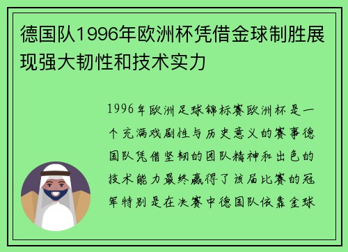 德国队1996年欧洲杯凭借金球制胜展现强大韧性和技术实力