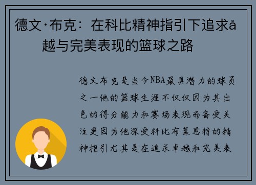 德文·布克：在科比精神指引下追求卓越与完美表现的篮球之路