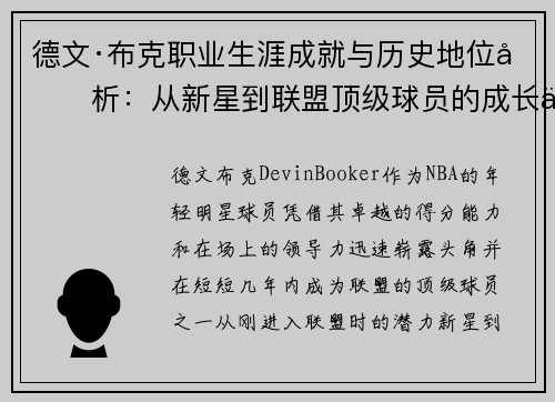 德文·布克职业生涯成就与历史地位分析：从新星到联盟顶级球员的成长之路