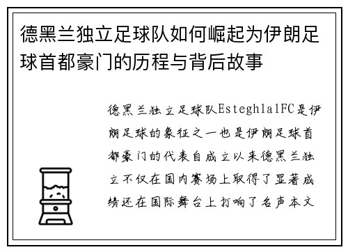 德黑兰独立足球队如何崛起为伊朗足球首都豪门的历程与背后故事