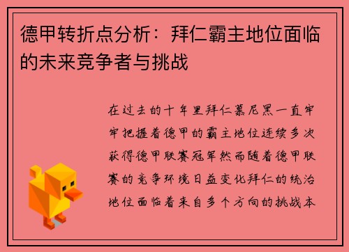 德甲转折点分析：拜仁霸主地位面临的未来竞争者与挑战