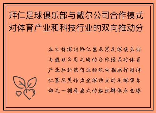 拜仁足球俱乐部与戴尔公司合作模式对体育产业和科技行业的双向推动分析
