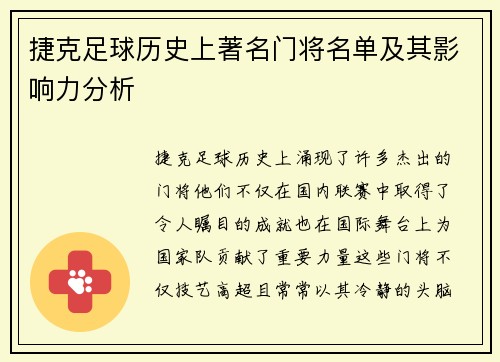 捷克足球历史上著名门将名单及其影响力分析