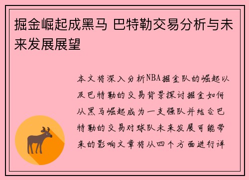 掘金崛起成黑马 巴特勒交易分析与未来发展展望