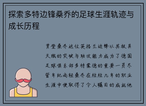 探索多特边锋桑乔的足球生涯轨迹与成长历程
