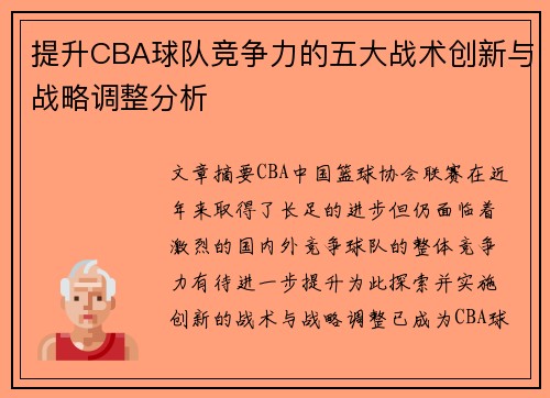 提升CBA球队竞争力的五大战术创新与战略调整分析