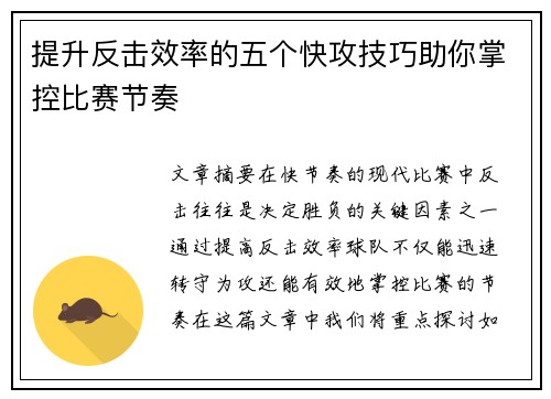 提升反击效率的五个快攻技巧助你掌控比赛节奏