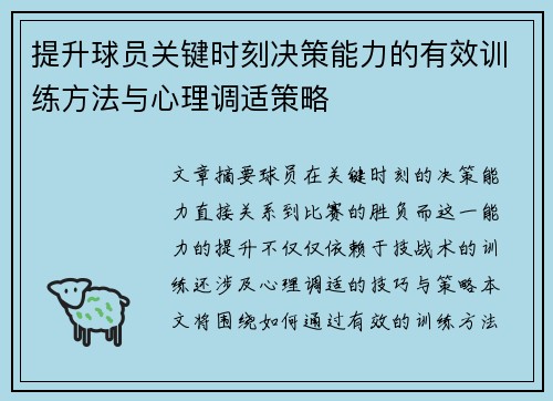 提升球员关键时刻决策能力的有效训练方法与心理调适策略