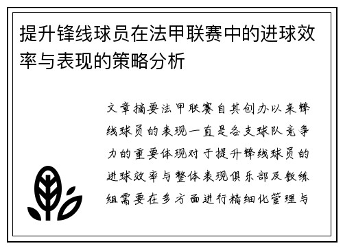 提升锋线球员在法甲联赛中的进球效率与表现的策略分析