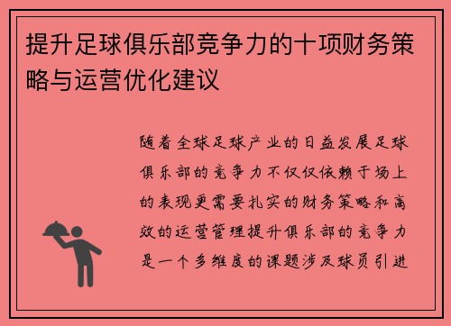 提升足球俱乐部竞争力的十项财务策略与运营优化建议
