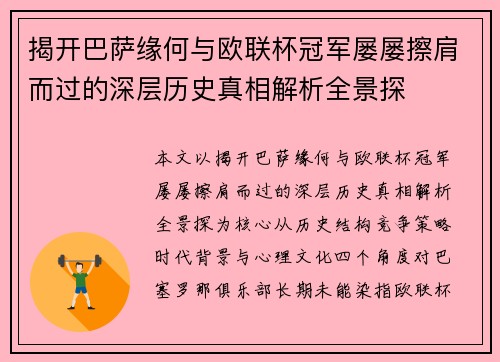 揭开巴萨缘何与欧联杯冠军屡屡擦肩而过的深层历史真相解析全景探