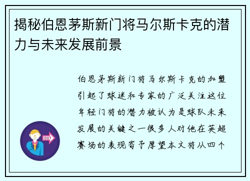 揭秘伯恩茅斯新门将马尔斯卡克的潜力与未来发展前景