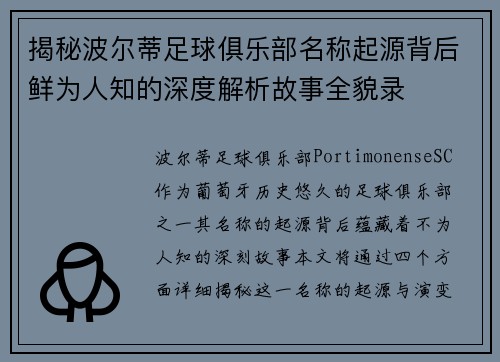 揭秘波尔蒂足球俱乐部名称起源背后鲜为人知的深度解析故事全貌录