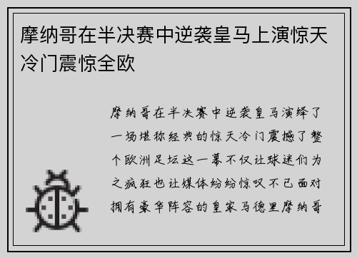 摩纳哥在半决赛中逆袭皇马上演惊天冷门震惊全欧