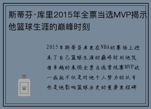斯蒂芬·库里2015年全票当选MVP揭示他篮球生涯的巅峰时刻