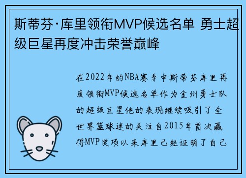 斯蒂芬·库里领衔MVP候选名单 勇士超级巨星再度冲击荣誉巅峰