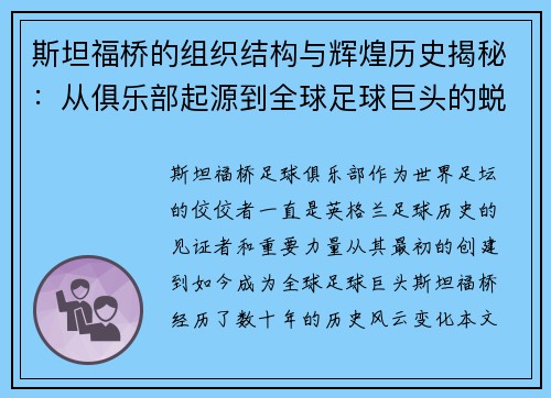 斯坦福桥的组织结构与辉煌历史揭秘：从俱乐部起源到全球足球巨头的蜕变