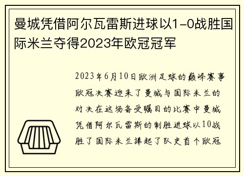 曼城凭借阿尔瓦雷斯进球以1-0战胜国际米兰夺得2023年欧冠冠军