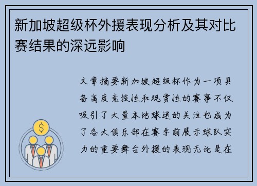新加坡超级杯外援表现分析及其对比赛结果的深远影响