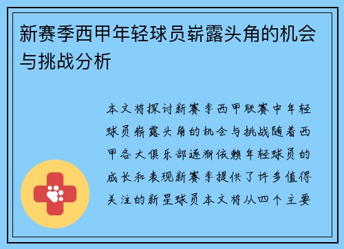新赛季西甲年轻球员崭露头角的机会与挑战分析