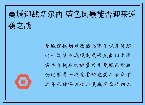 曼城迎战切尔西 蓝色风暴能否迎来逆袭之战