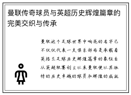 曼联传奇球员与英超历史辉煌篇章的完美交织与传承