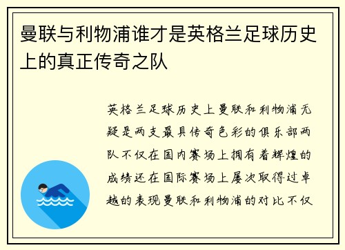 曼联与利物浦谁才是英格兰足球历史上的真正传奇之队