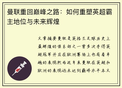 曼联重回巅峰之路：如何重塑英超霸主地位与未来辉煌