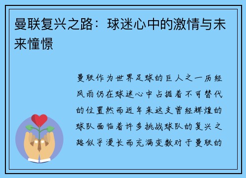 曼联复兴之路：球迷心中的激情与未来憧憬